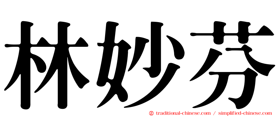 林妙芬