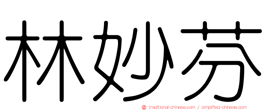 林妙芬