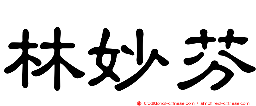 林妙芬