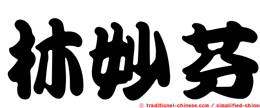 林妙芬