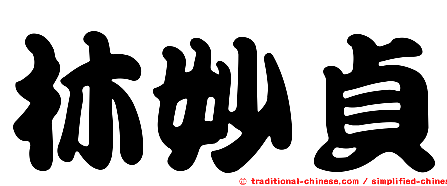 林妙貞