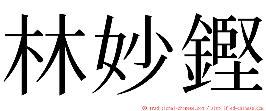 林妙鏗 ming font