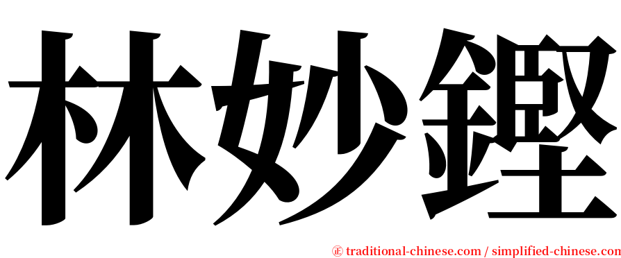 林妙鏗 serif font
