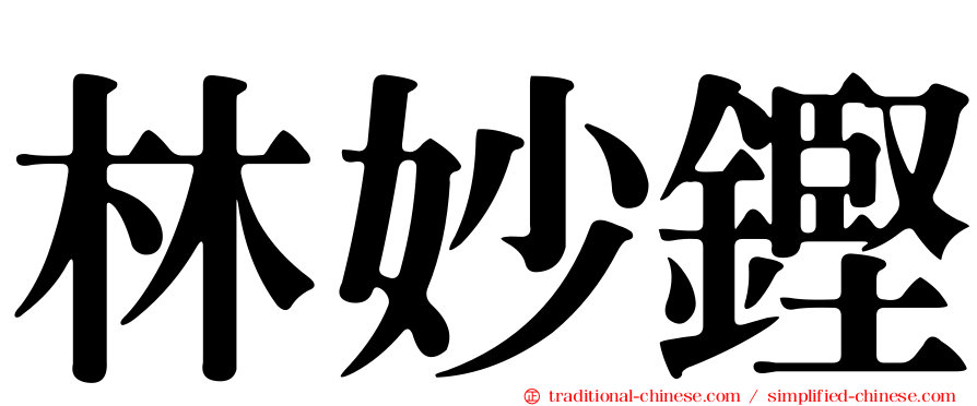 林妙鏗