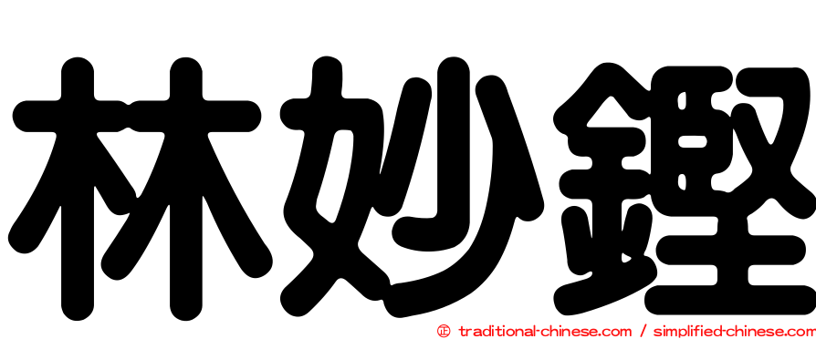 林妙鏗
