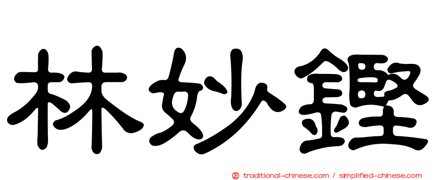 林妙鏗