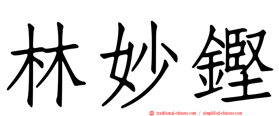 林妙鏗