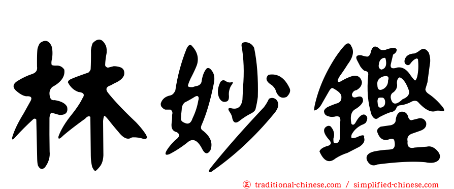 林妙鏗