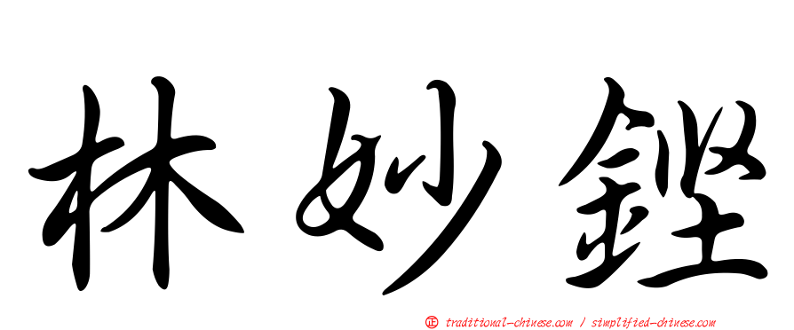 林妙鏗
