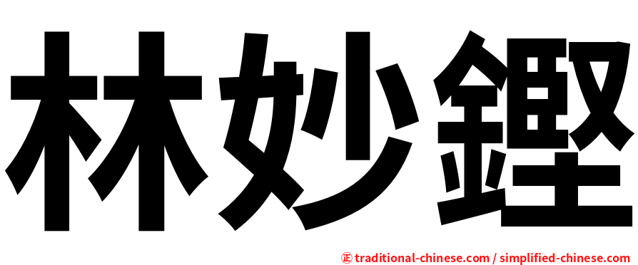 林妙鏗