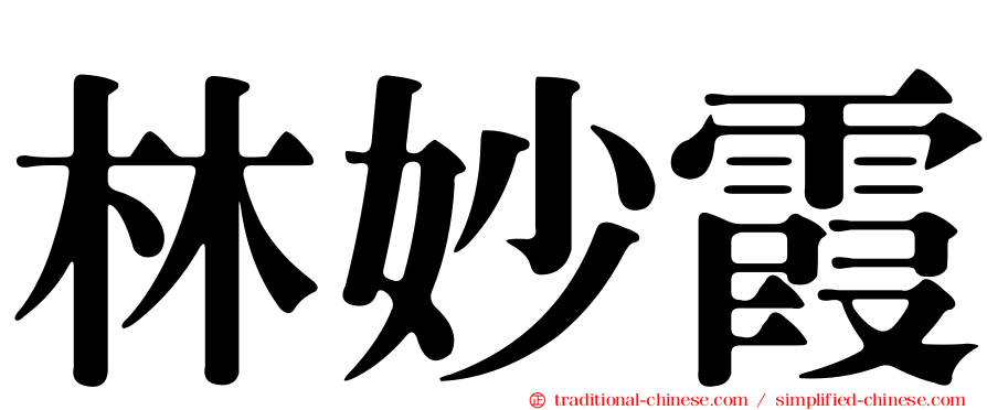 林妙霞