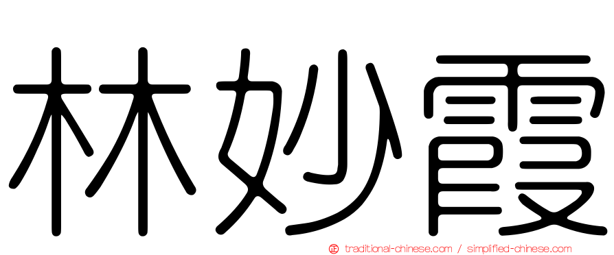 林妙霞