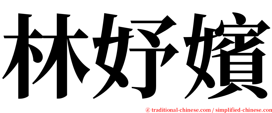 林妤嬪 serif font