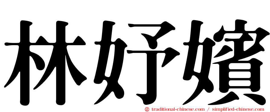 林妤嬪