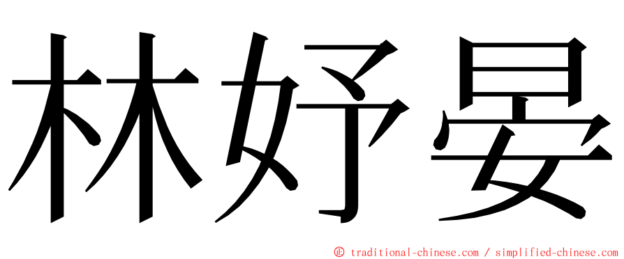 林妤晏 ming font