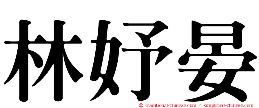 林妤晏