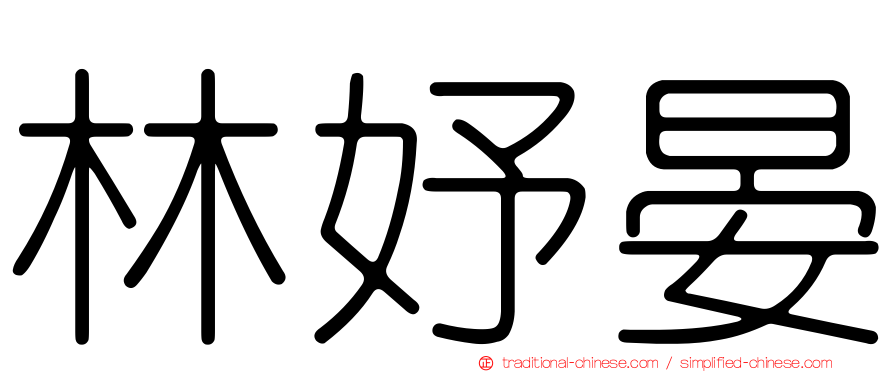 林妤晏