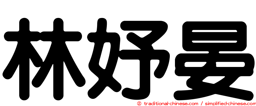 林妤晏