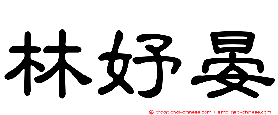 林妤晏