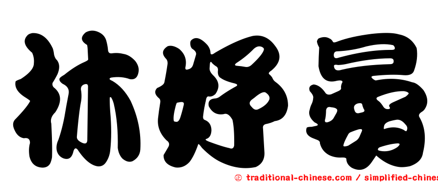 林妤晏