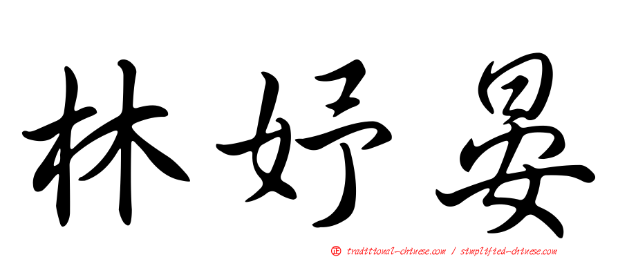 林妤晏