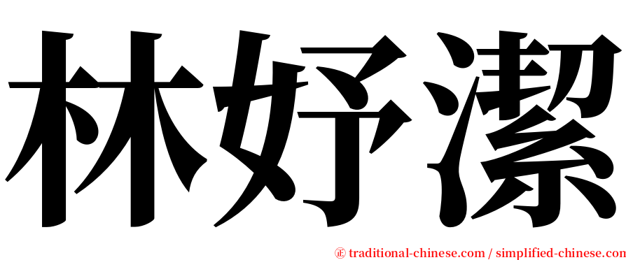 林妤潔 serif font