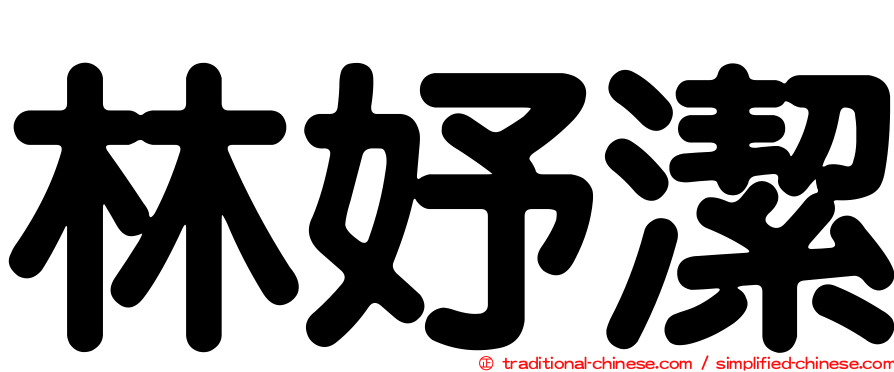 林妤潔