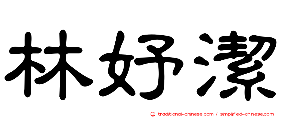 林妤潔