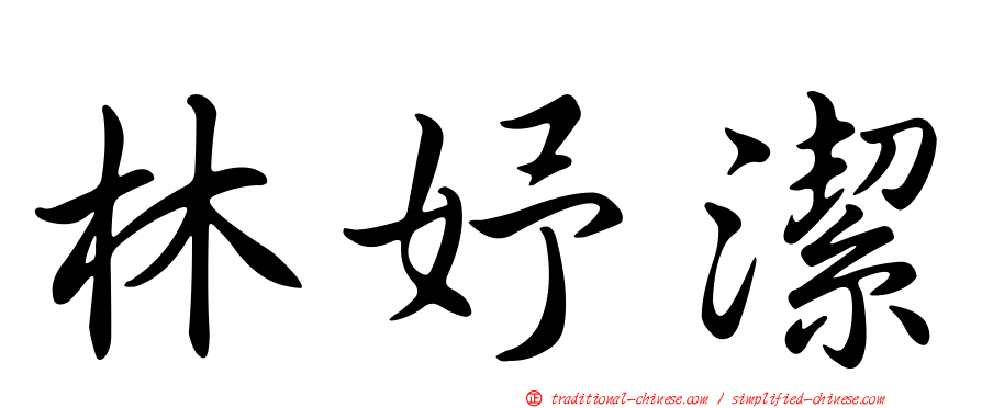 林妤潔