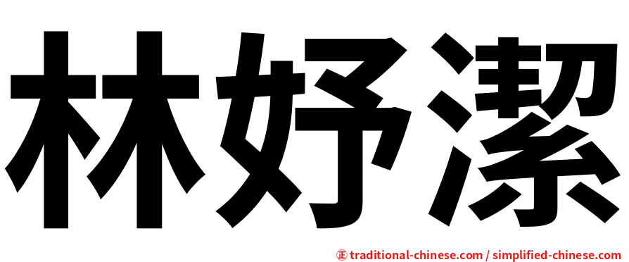 林妤潔