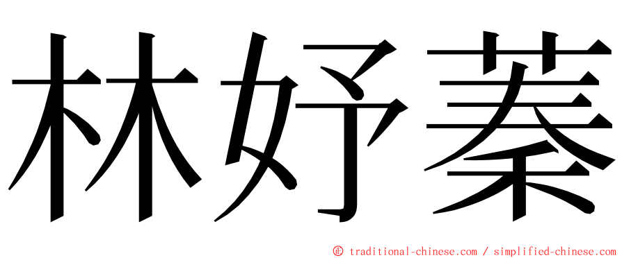 林妤蓁 ming font