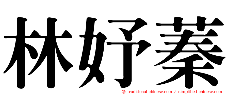 林妤蓁