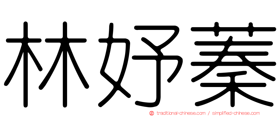林妤蓁