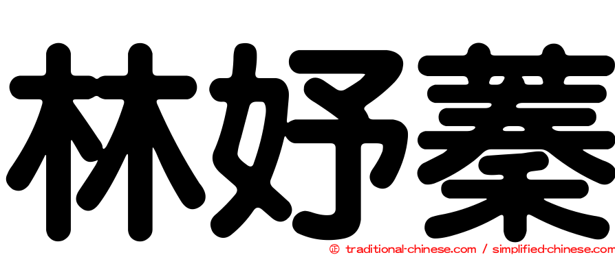 林妤蓁