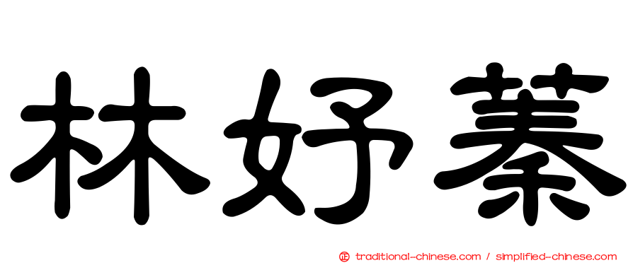 林妤蓁