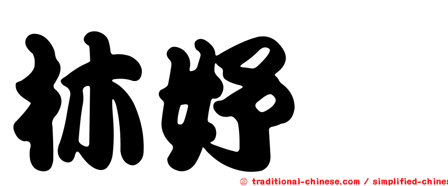 林妤蓁