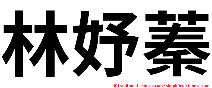 林妤蓁