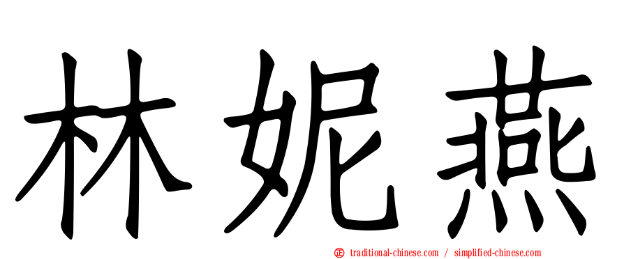 林妮燕