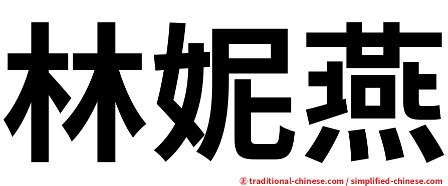 林妮燕