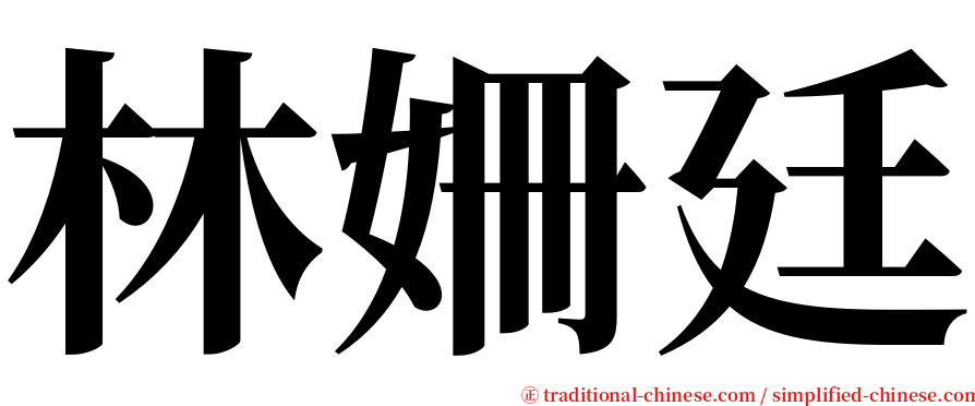 林姍廷 serif font