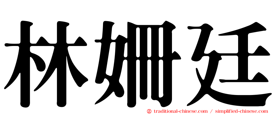 林姍廷