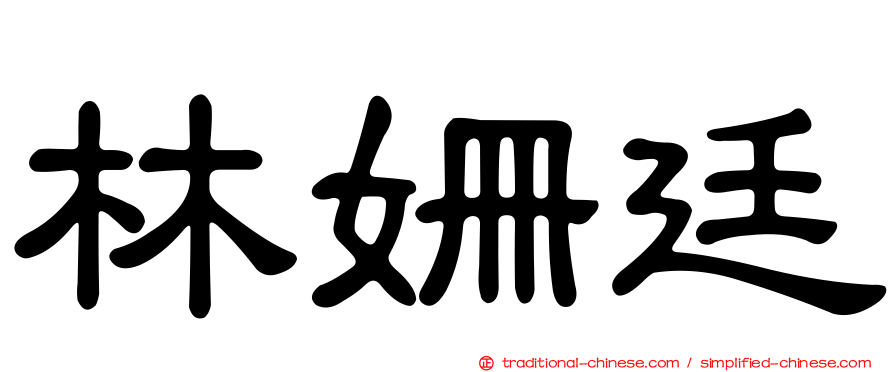林姍廷