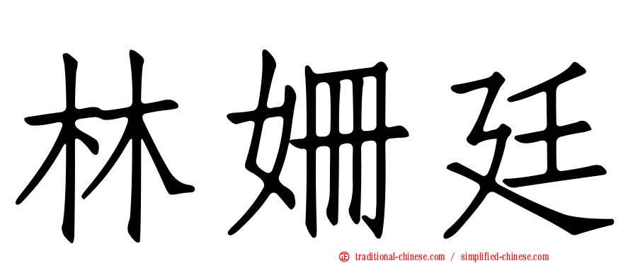 林姍廷