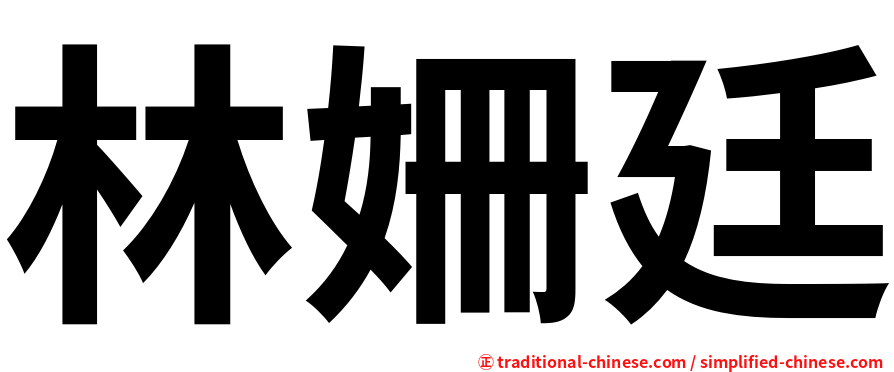 林姍廷