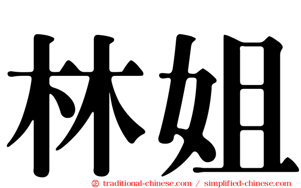 林姐