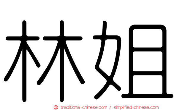 林姐