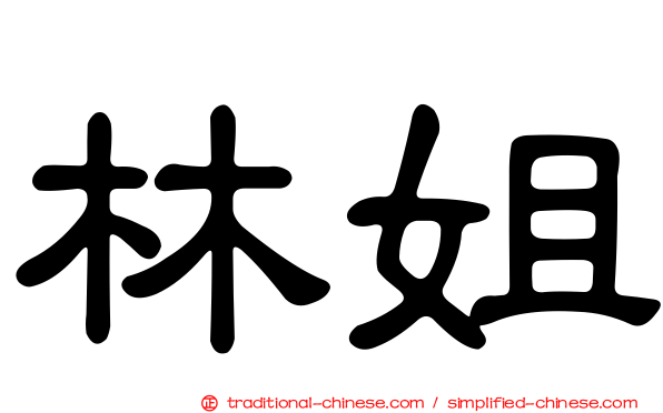 林姐