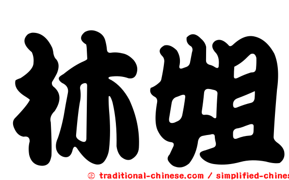 林姐