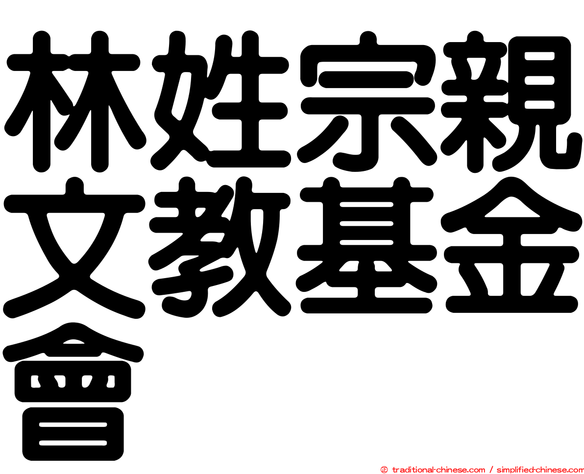 林姓宗親文教基金會