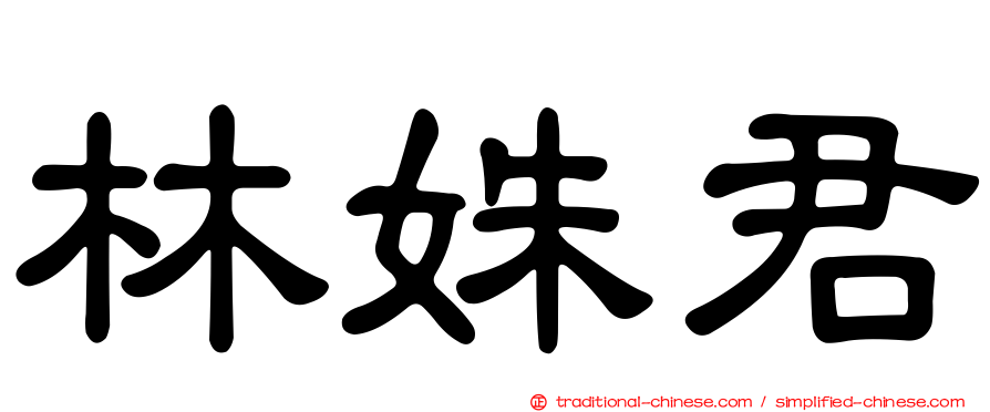 林姝君